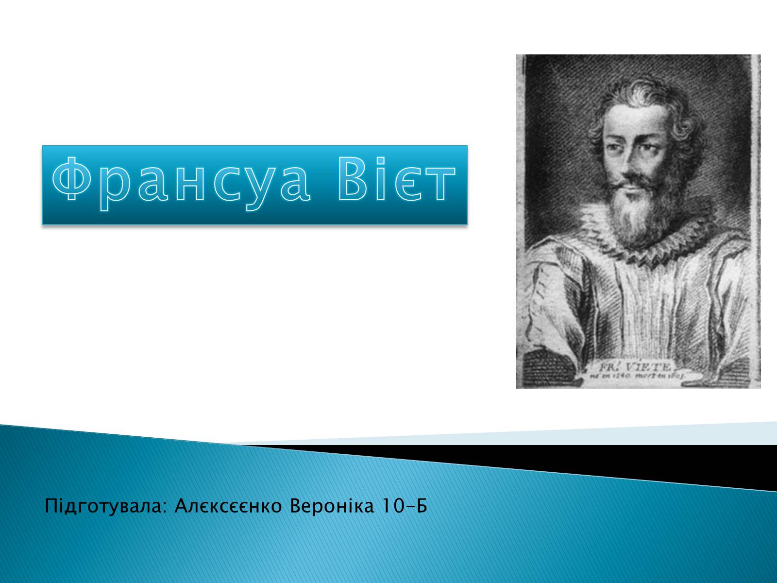 Презентація на тему «Франсуа Вієт» (варіант 2) - Слайд #1 Презентація на тему «Франсуа Вієт» (варіант 2) - Слайд #1