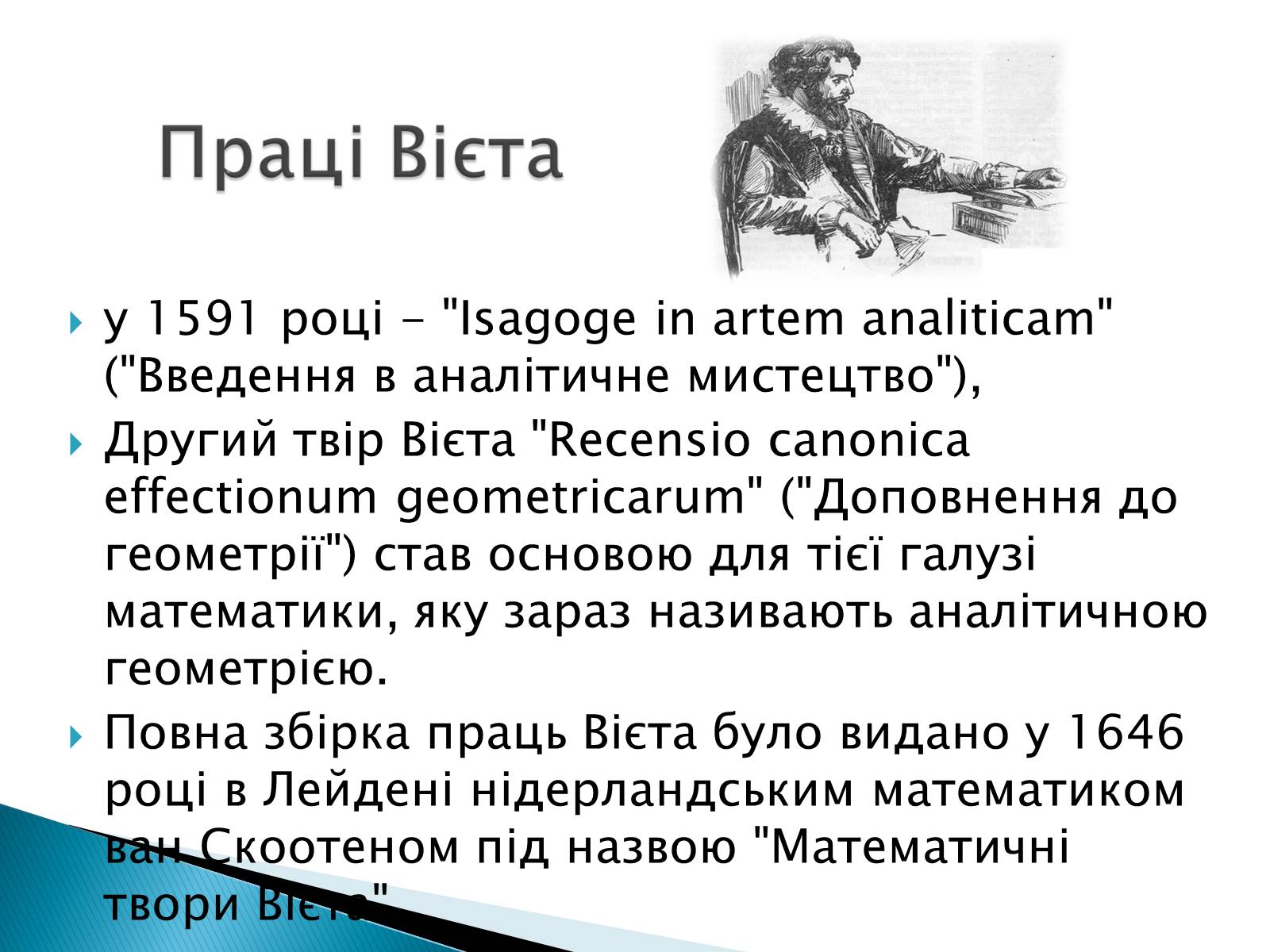 Презентація на тему «Франсуа Вієт» (варіант 2) - Слайд #10 Презентація на тему «Франсуа Вієт» (варіант 2) - Слайд #10