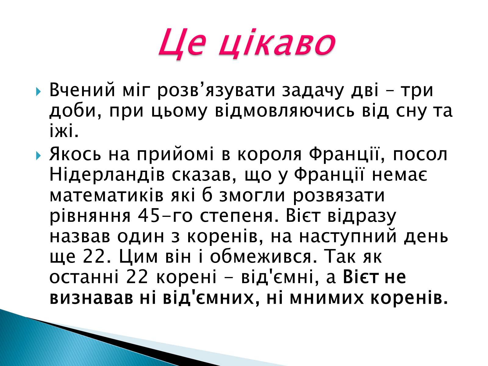 Презентація на тему «Франсуа Вієт» (варіант 2) - Слайд #11 Презентація на тему «Франсуа Вієт» (варіант 2) - Слайд #11