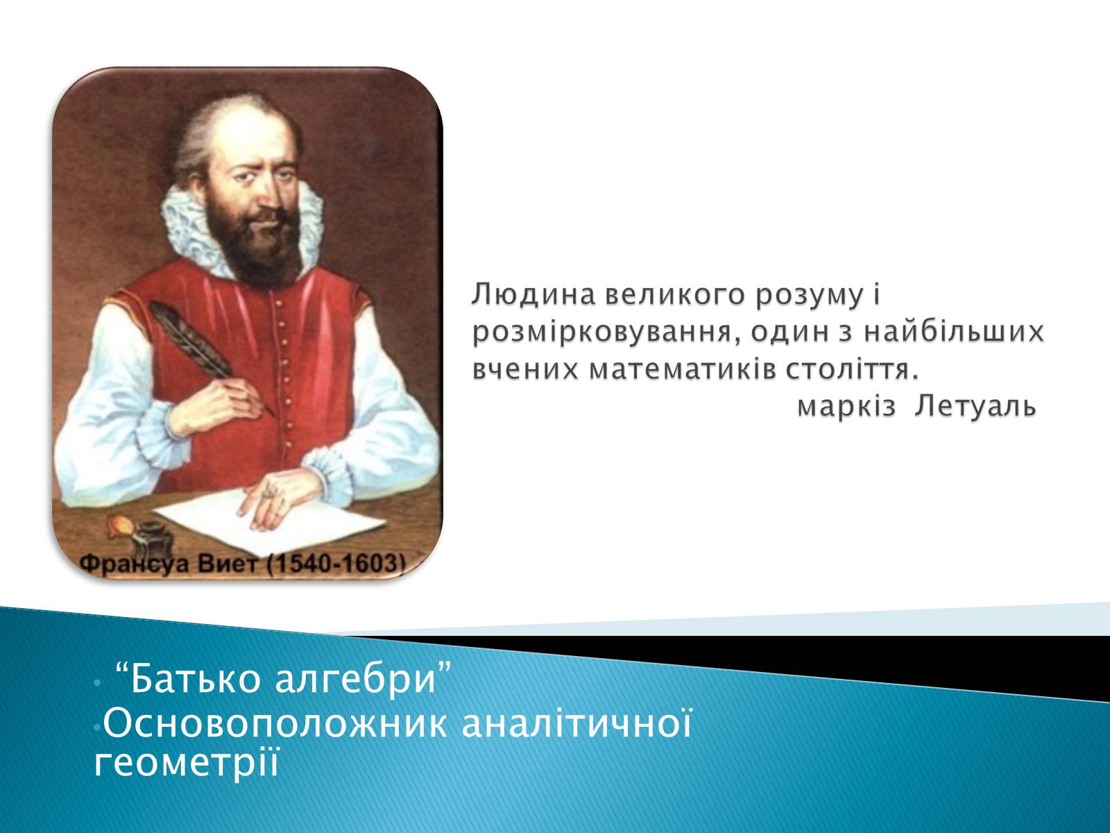 Презентація на тему «Франсуа Вієт» (варіант 2) - Слайд #2 Презентація на тему «Франсуа Вієт» (варіант 2) - Слайд #2