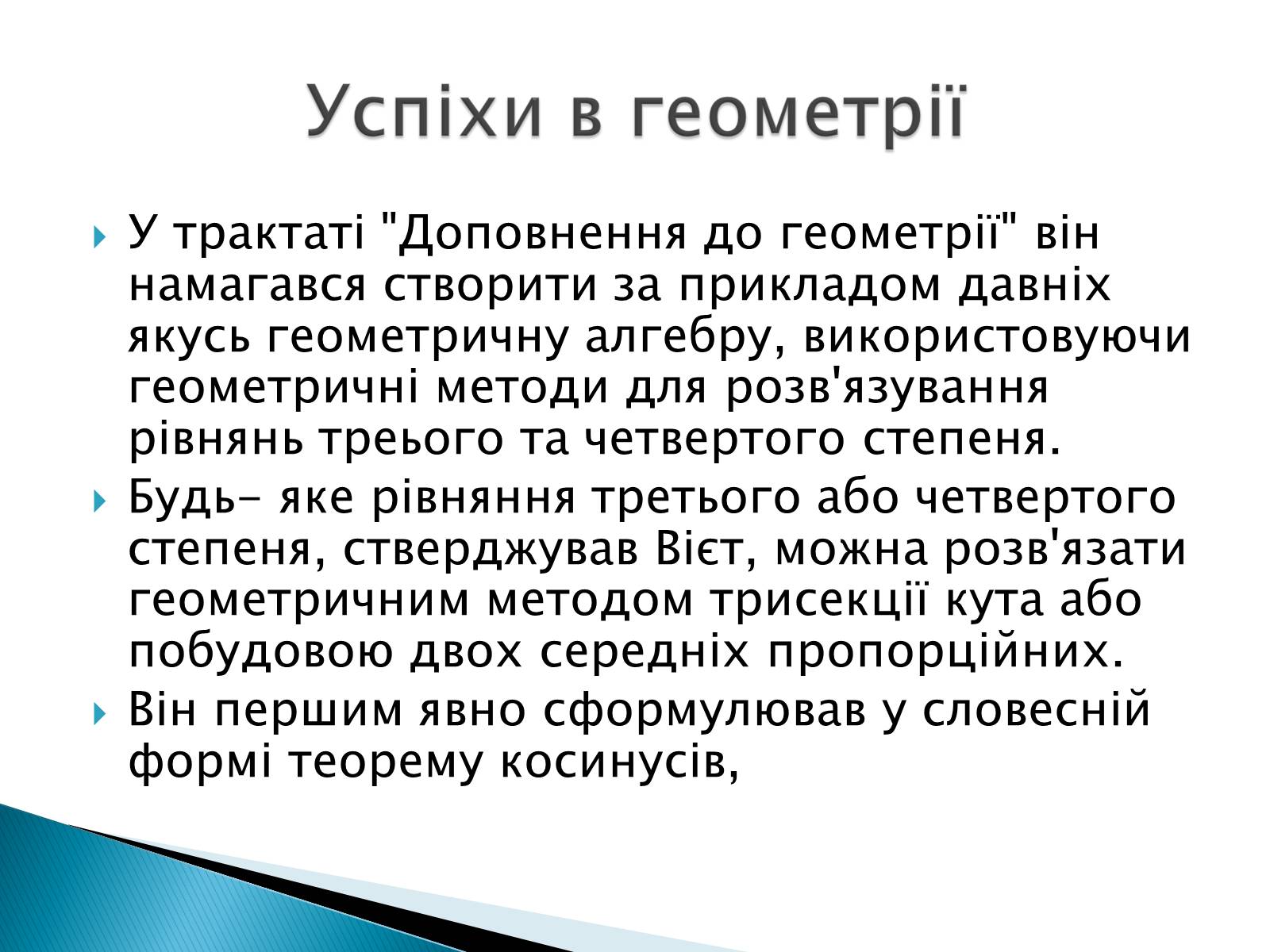 Презентація на тему «Франсуа Вієт» (варіант 2) - Слайд #6 Презентація на тему «Франсуа Вієт» (варіант 2) - Слайд #6