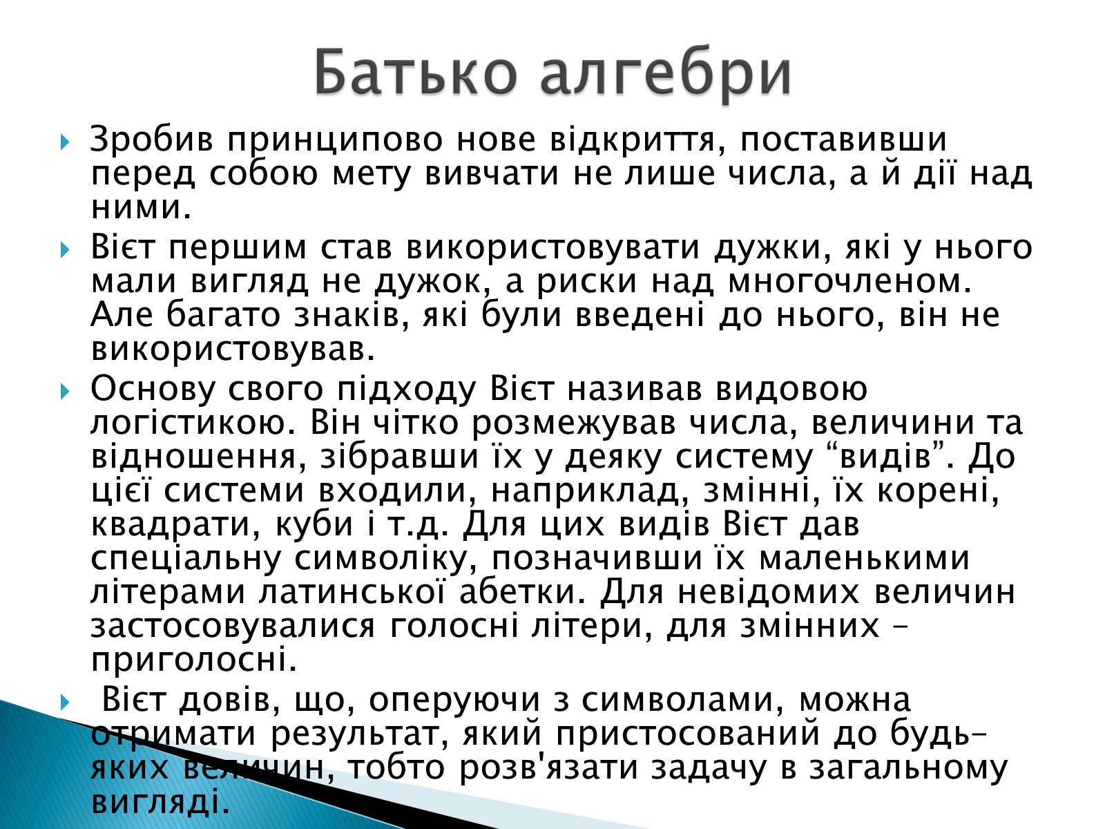Презентація на тему «Франсуа Вієт» (варіант 2) - Слайд #8 Презентація на тему «Франсуа Вієт» (варіант 2) - Слайд #8