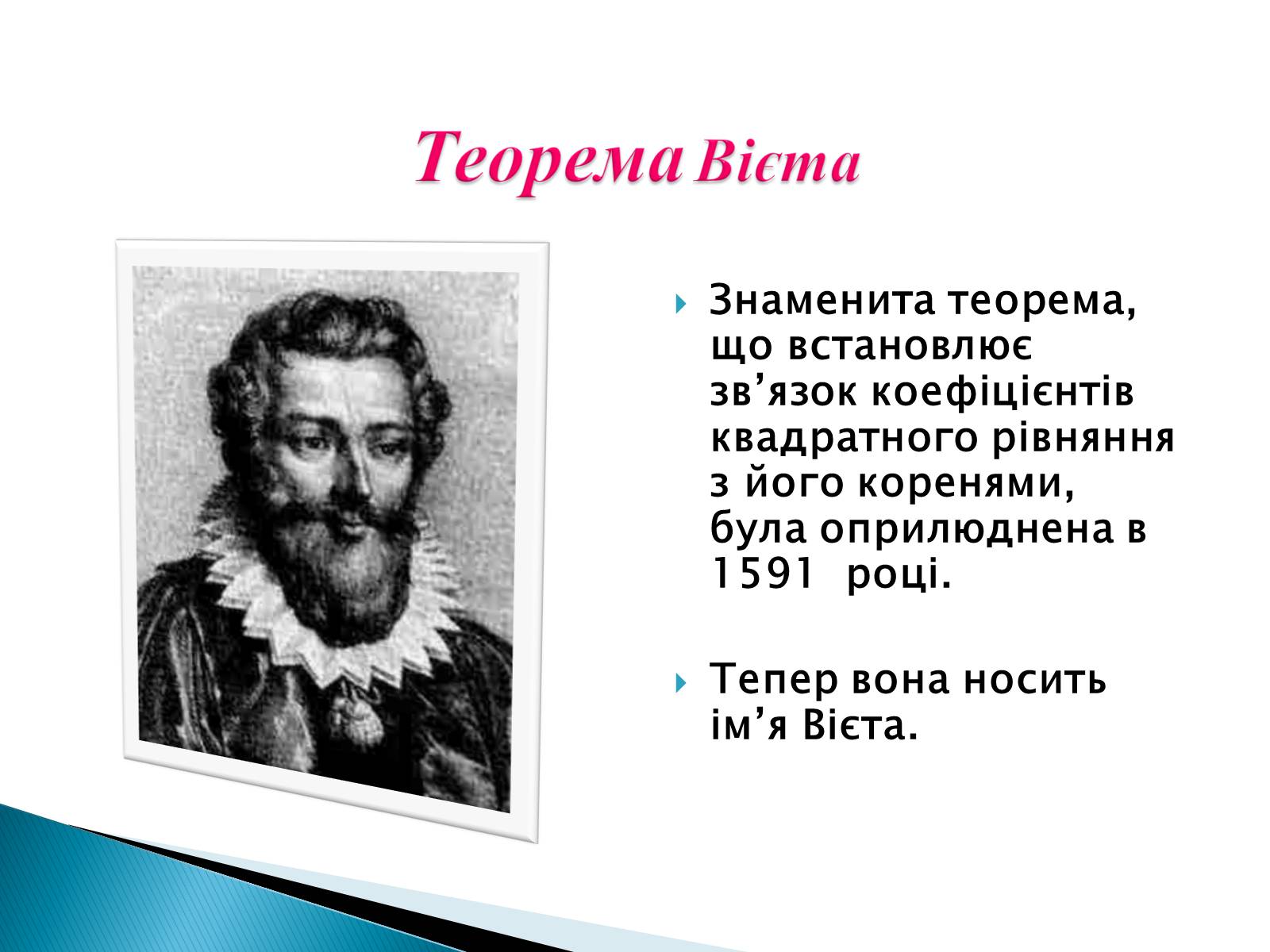 Презентація на тему «Франсуа Вієт» (варіант 2) - Слайд #9 Презентація на тему «Франсуа Вієт» (варіант 2) - Слайд #9
