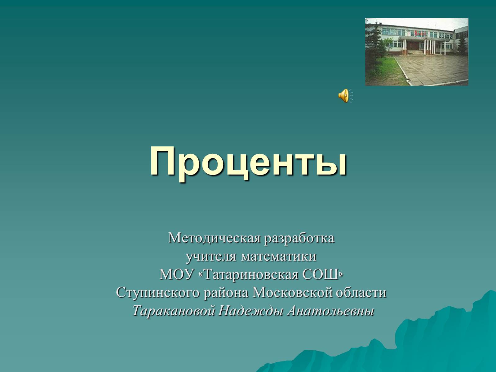Презентація на тему «Проценты» (варіант 3) - Слайд #1 Презентація на тему «Проценты» (варіант 3) - Слайд #1
