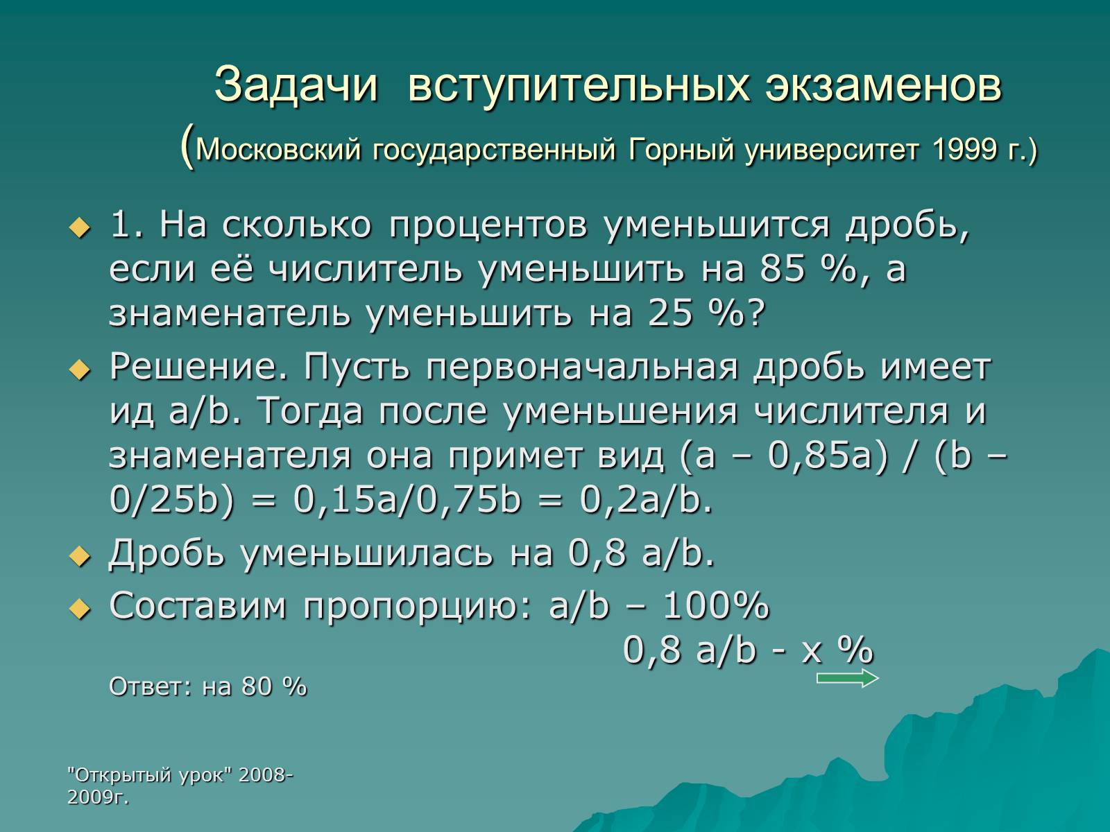 Презентація на тему «Проценты» (варіант 3) - Слайд #14 Презентація на тему «Проценты» (варіант 3) - Слайд #14