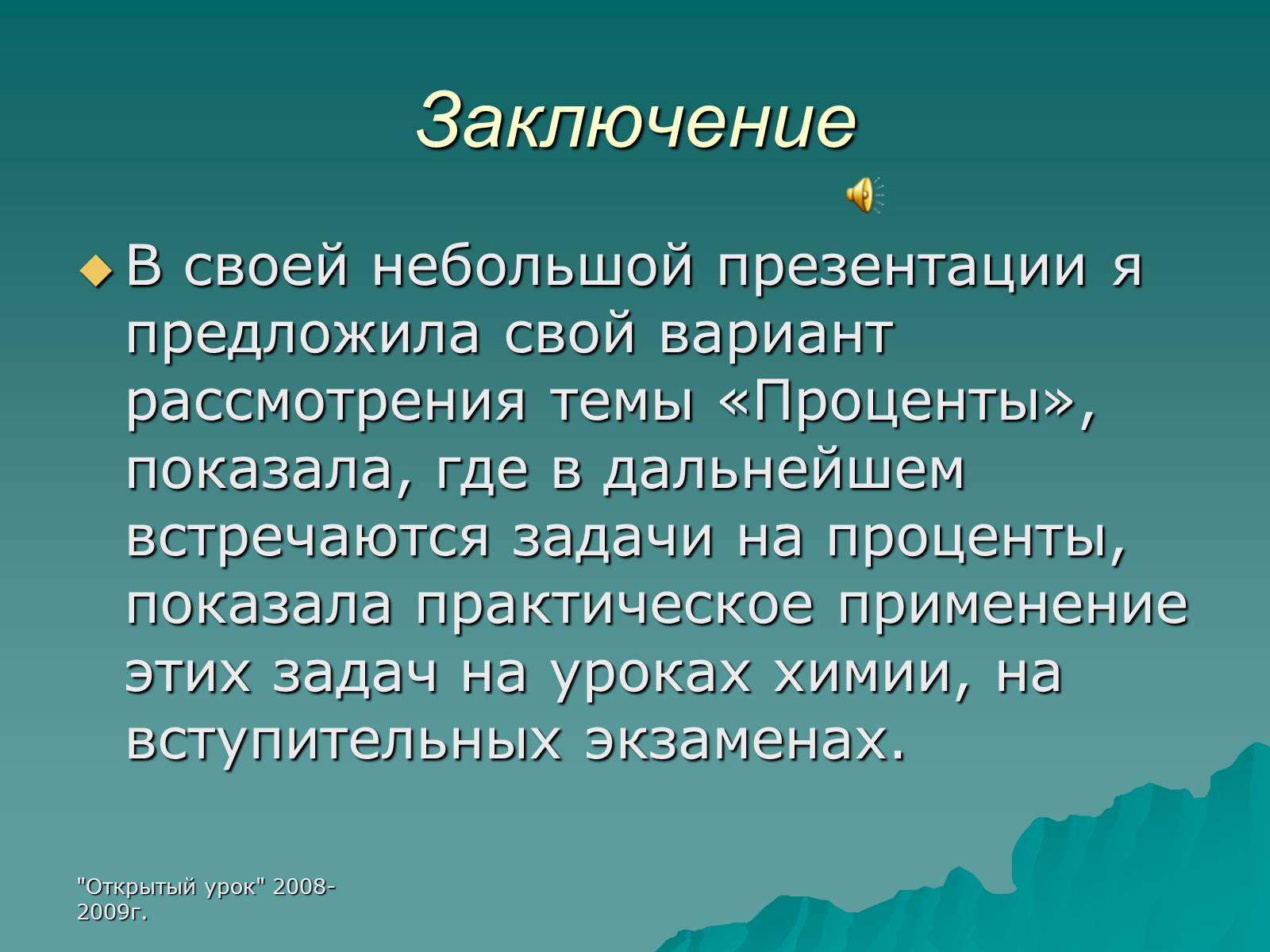 Презентація на тему «Проценты» (варіант 3) - Слайд #16 Презентація на тему «Проценты» (варіант 3) - Слайд #16