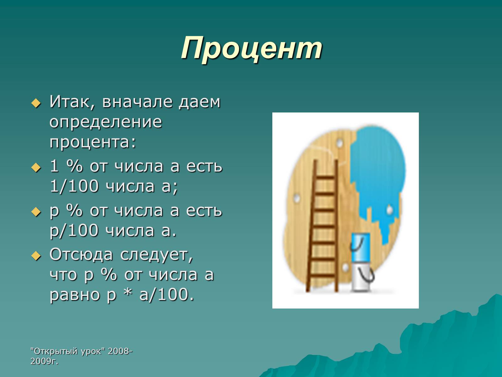 Презентація на тему «Проценты» (варіант 3) - Слайд #6 Презентація на тему «Проценты» (варіант 3) - Слайд #6