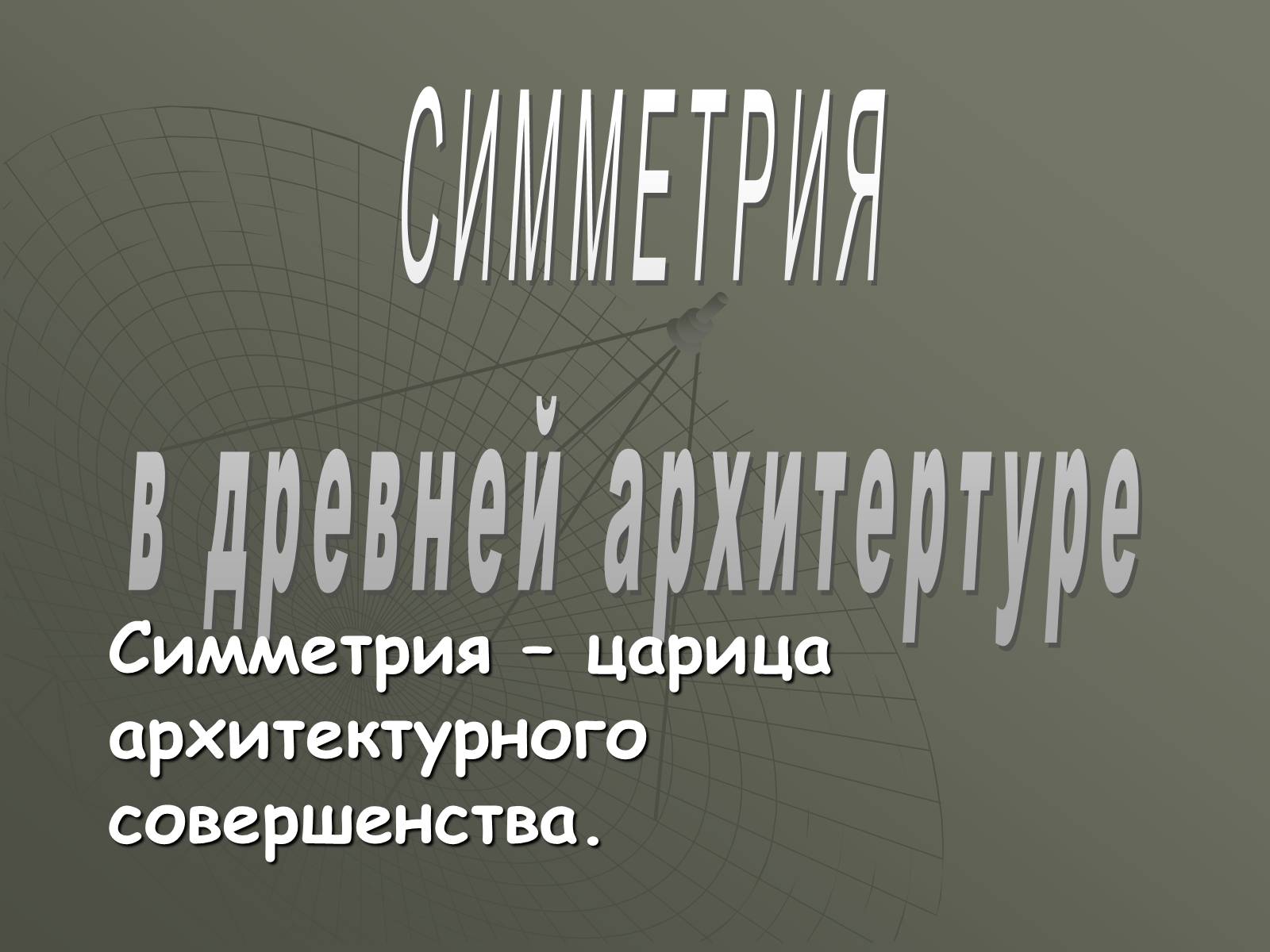 Презентація на тему «Симметрия» - Слайд #1 Презентація на тему «Симметрия» - Слайд #1