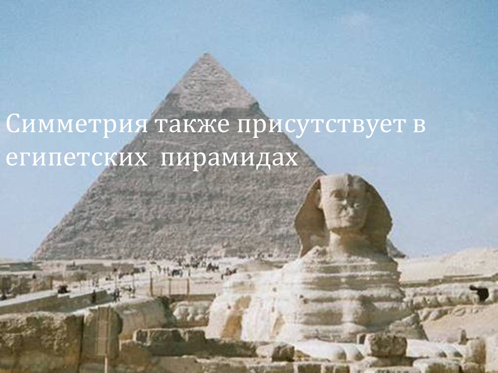 Презентація на тему «Симметрия» - Слайд #10 Презентація на тему «Симметрия» - Слайд #10