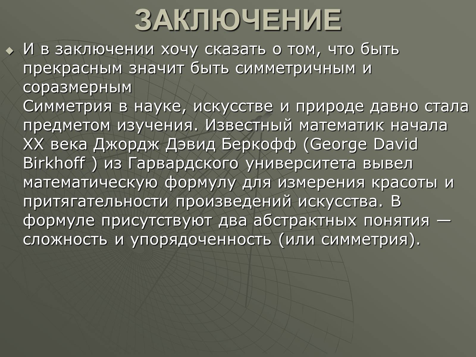 Презентація на тему «Симметрия» - Слайд #15 Презентація на тему «Симметрия» - Слайд #15