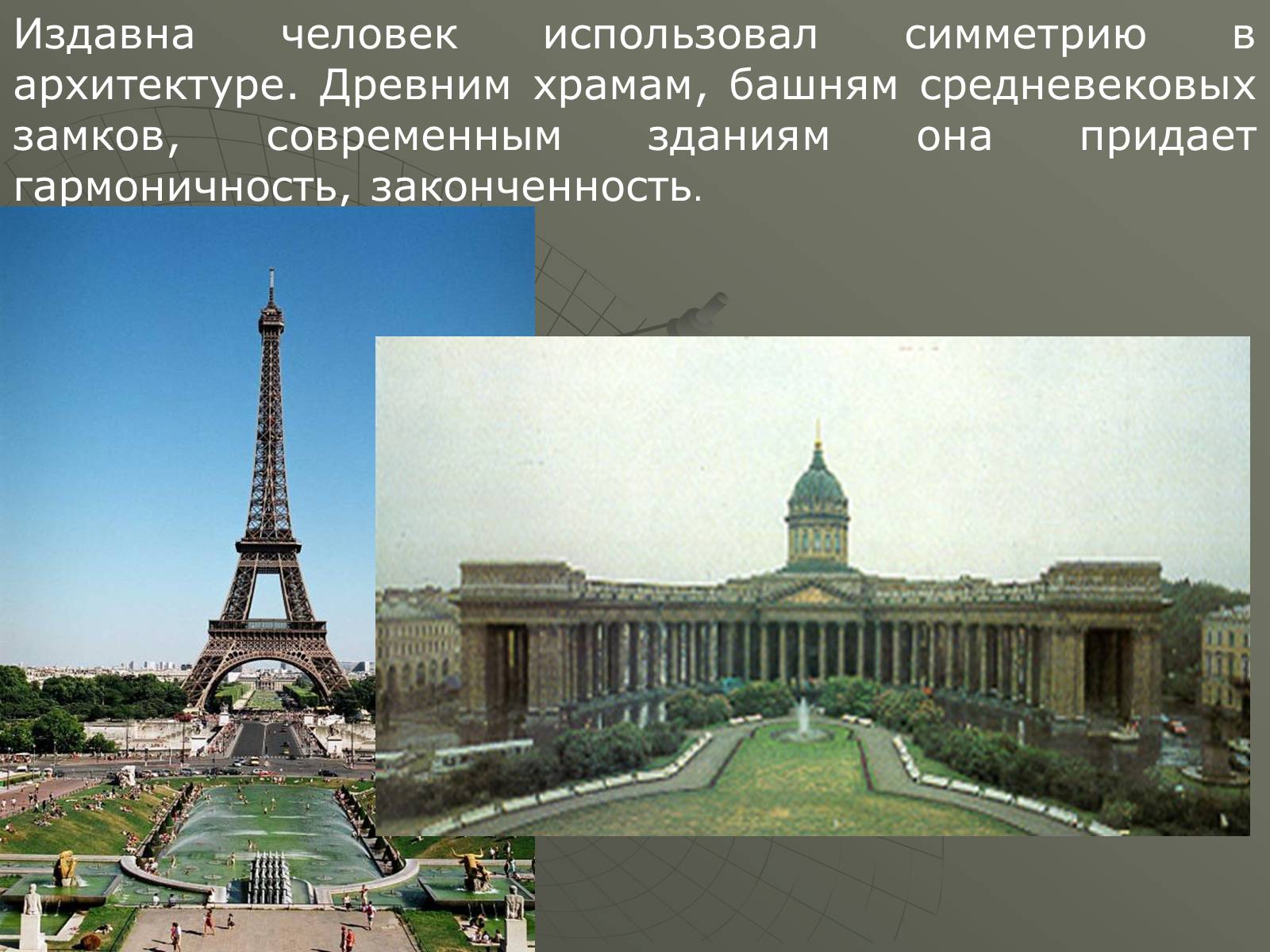 Презентація на тему «Симметрия» - Слайд #3 Презентація на тему «Симметрия» - Слайд #3