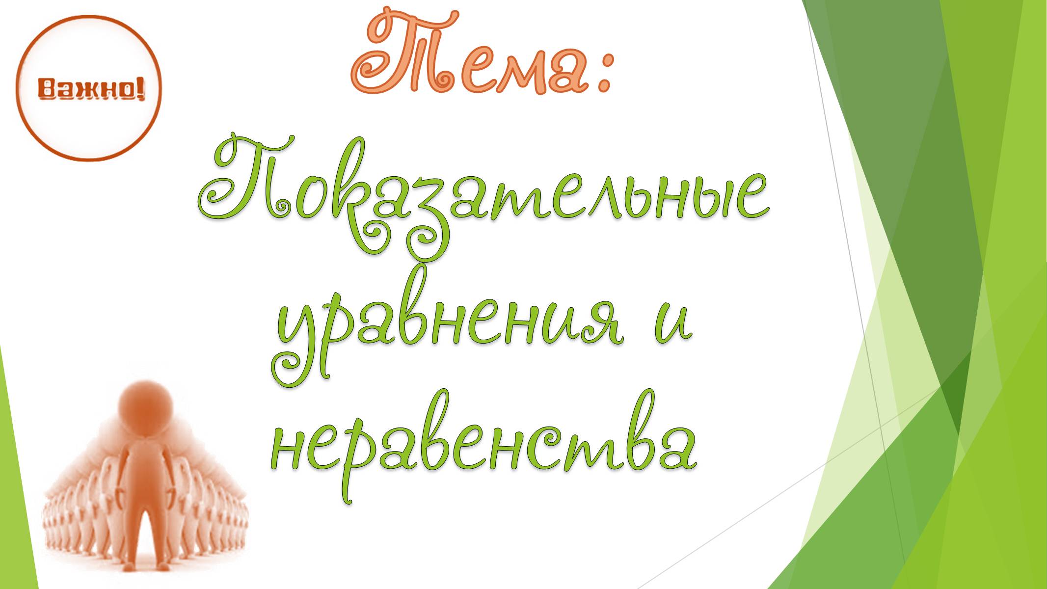 Презентація на тему «Показательные уравнения и неравенства» - Слайд #1 Презентація на тему «Показательные уравнения и неравенства» - Слайд #1