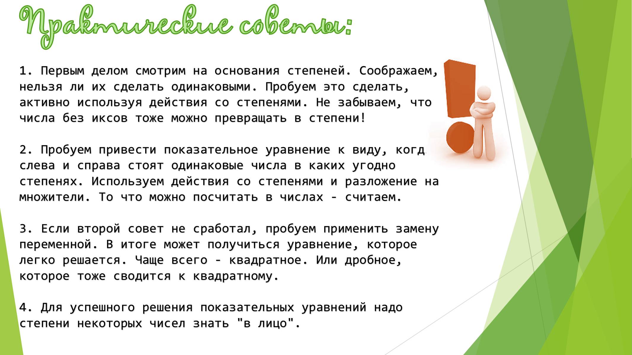 Презентація на тему «Показательные уравнения и неравенства» - Слайд #10 Презентація на тему «Показательные уравнения и неравенства» - Слайд #10