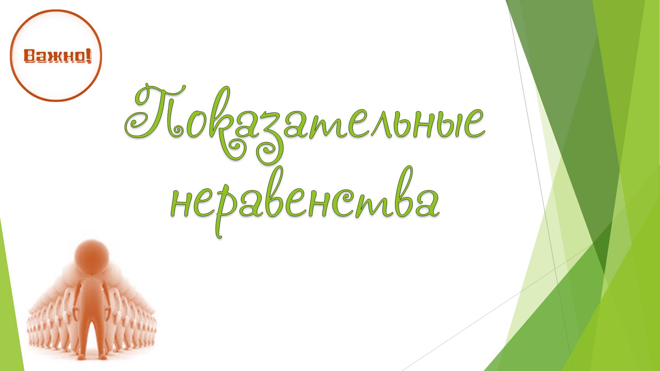 Презентація на тему «Показательные уравнения и неравенства» - Слайд #12 Презентація на тему «Показательные уравнения и неравенства» - Слайд #12