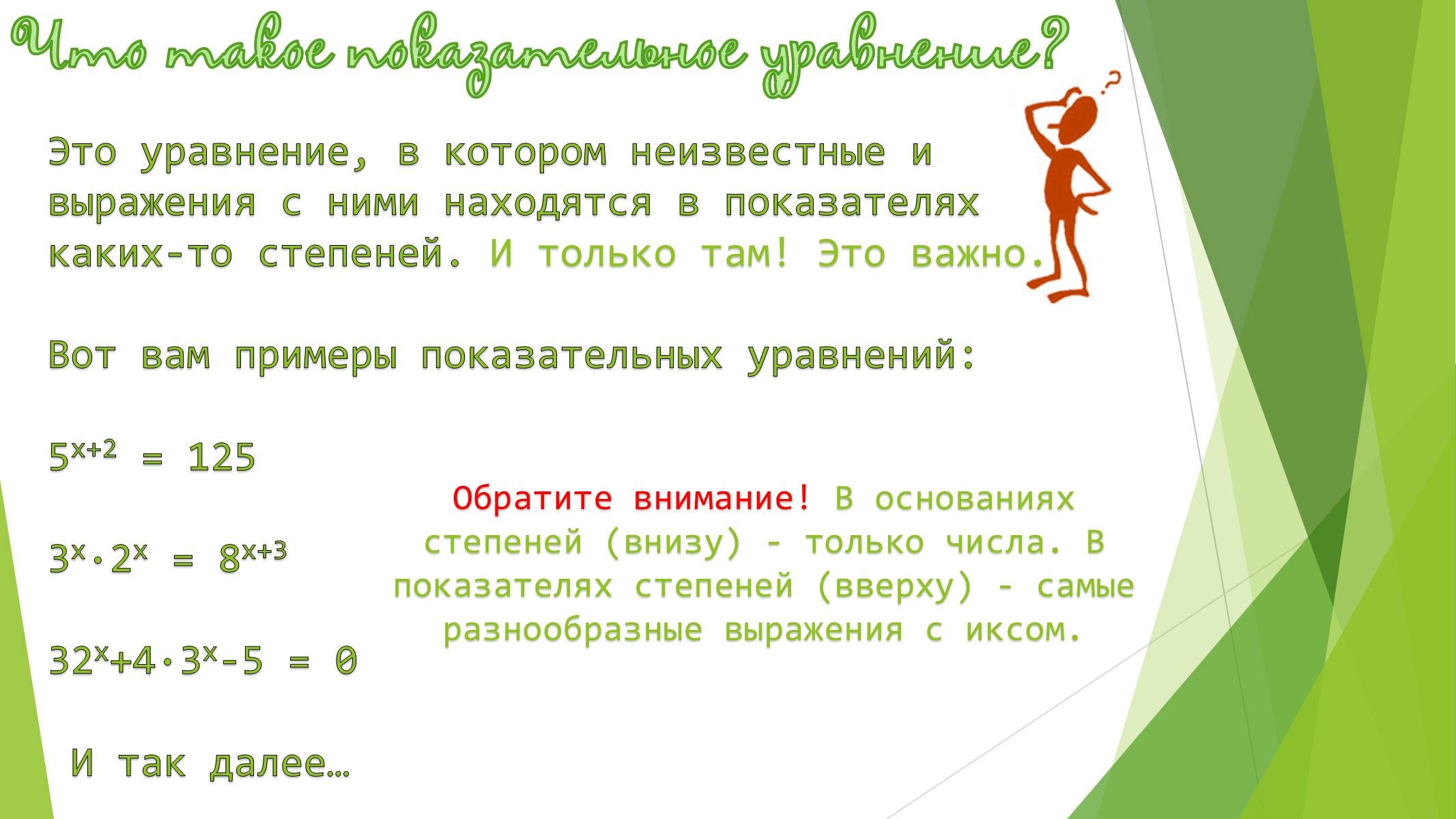 Презентація на тему «Показательные уравнения и неравенства» - Слайд #2 Презентація на тему «Показательные уравнения и неравенства» - Слайд #2