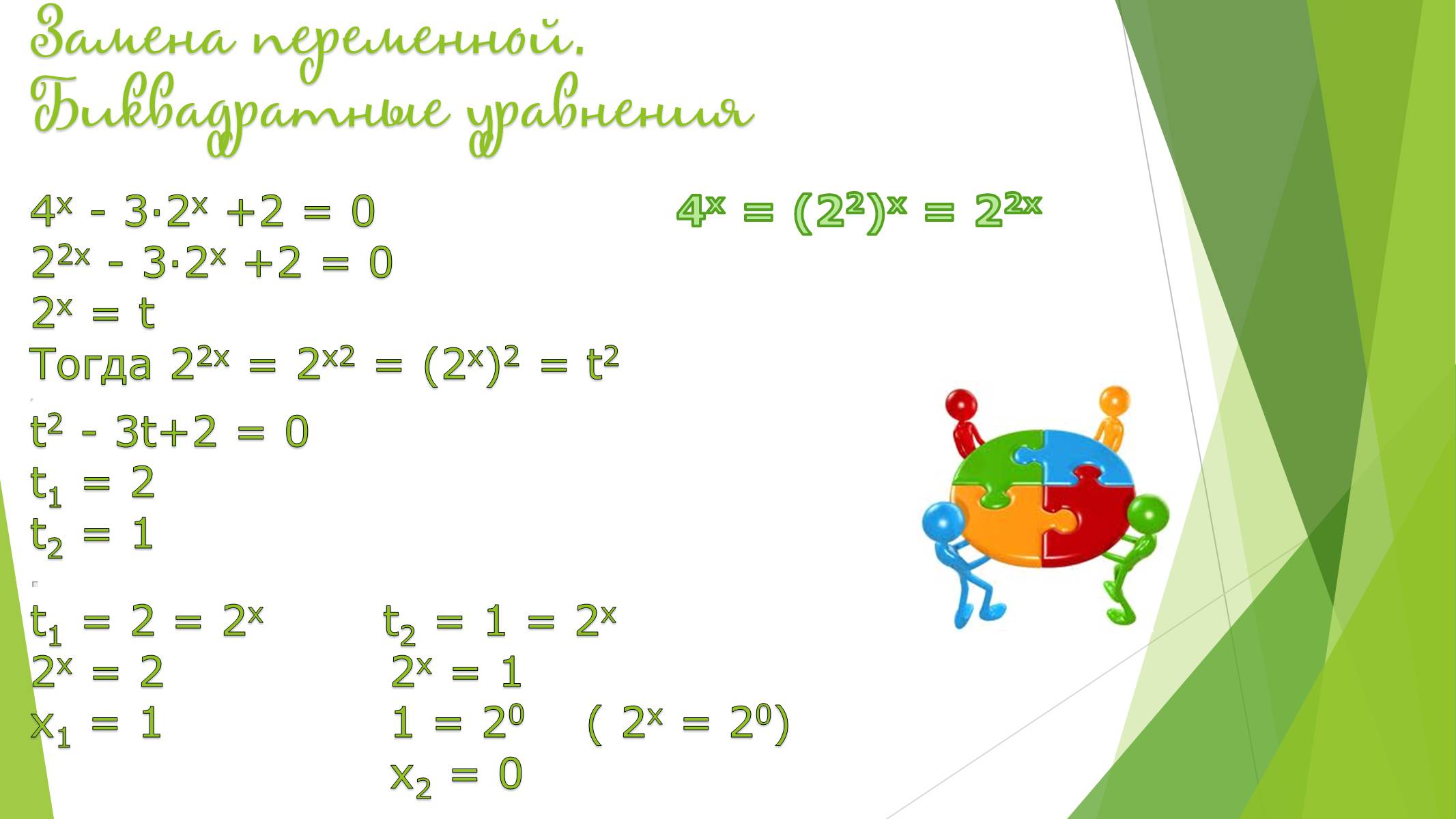 Презентація на тему «Показательные уравнения и неравенства» - Слайд #8 Презентація на тему «Показательные уравнения и неравенства» - Слайд #8