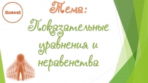 Презентація на тему «Показательные уравнения и неравенства»