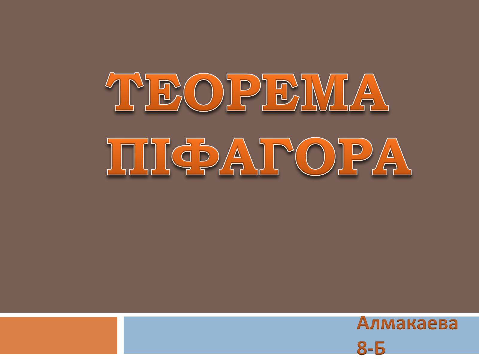 Презентація на тему «Теорема Піфагора» (варіант 2) - Слайд #1 Презентація на тему «Теорема Піфагора» (варіант 2) - Слайд #1