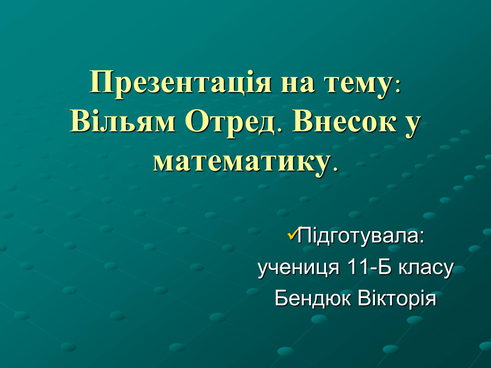Презентація на тему «Вільям Отред. Внесок у математику» - Слайд #1 Презентація на тему «Вільям Отред. Внесок у математику» - Слайд #1