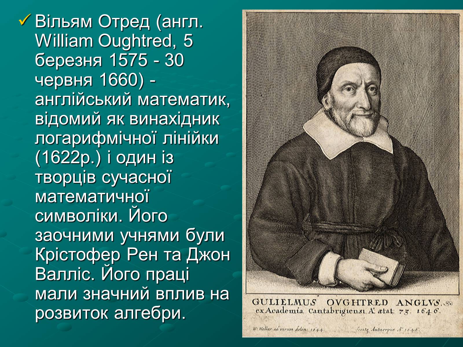 Презентація на тему «Вільям Отред. Внесок у математику» - Слайд #3 Презентація на тему «Вільям Отред. Внесок у математику» - Слайд #3