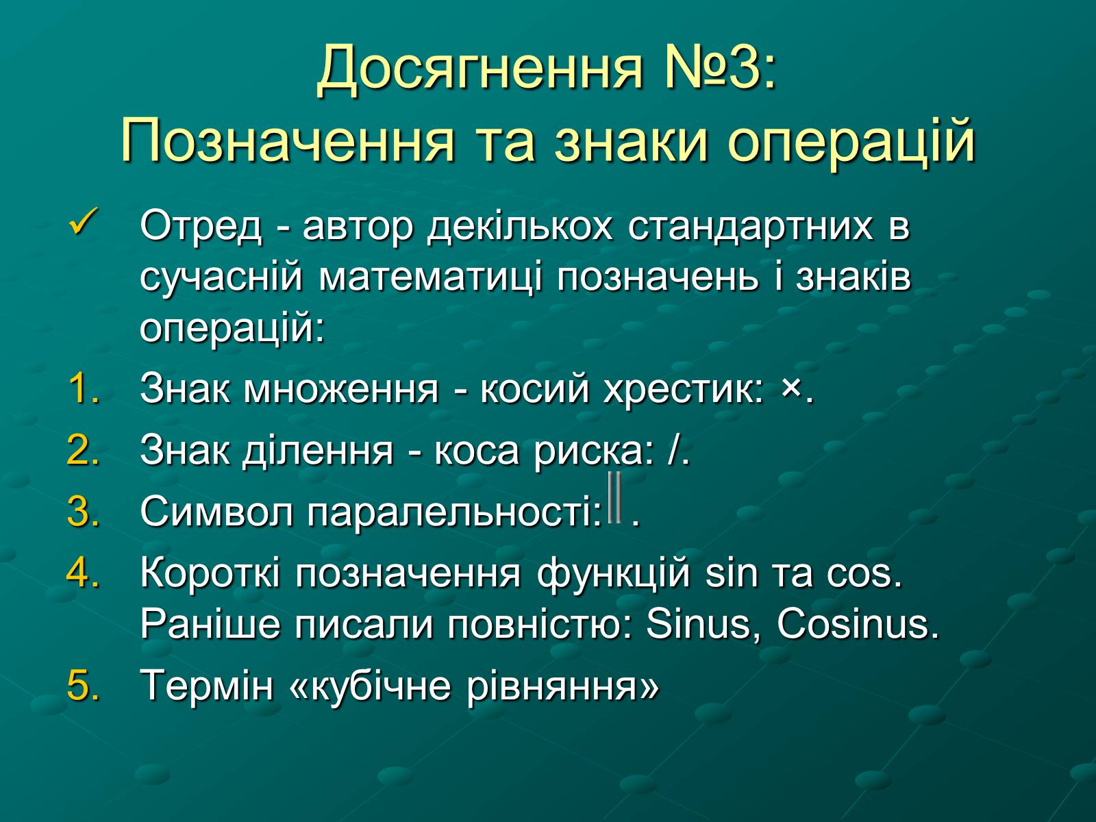 Презентація на тему «Вільям Отред. Внесок у математику» - Слайд #8 Презентація на тему «Вільям Отред. Внесок у математику» - Слайд #8