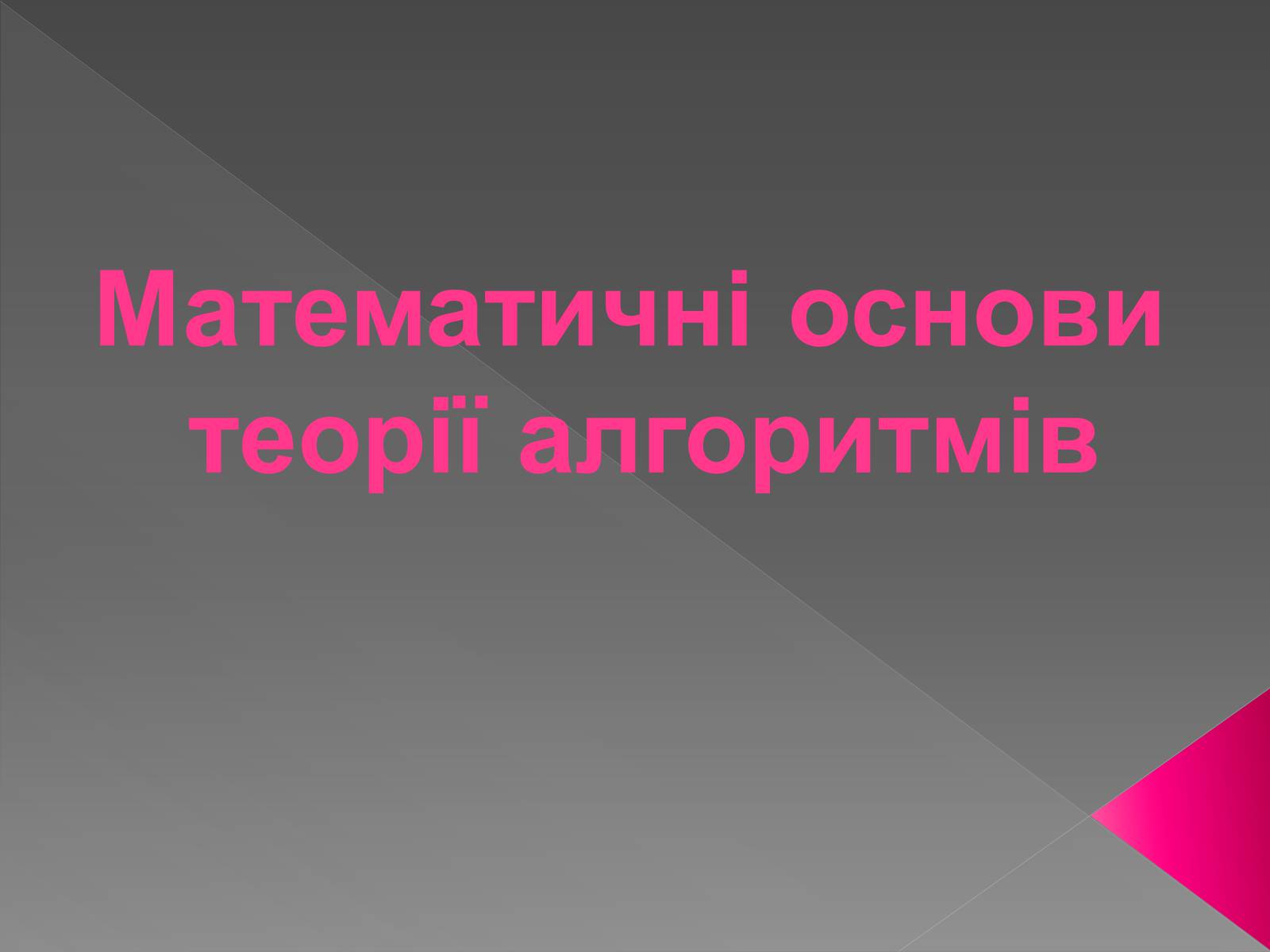 Презентація на тему «Теорія алгоритмів» - Слайд #1 Презентація на тему «Теорія алгоритмів» - Слайд #1