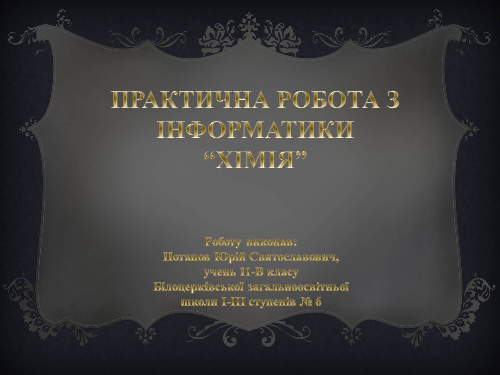 Презентація на тему «Практична робота з інформатики» (варіант 1) - Слайд #1 Презентація на тему «Практична робота з інформатики» (варіант 1) - Слайд #1