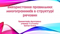 Презентація на тему «Використання правильних многогранників в структурі речовин»