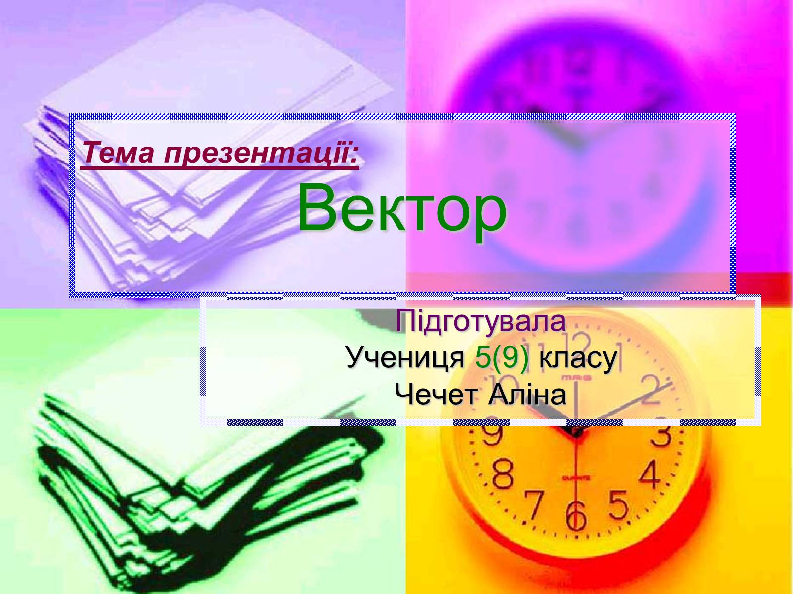 Презентація на тему «Вектор» - Слайд #1 Презентація на тему «Вектор» - Слайд #1