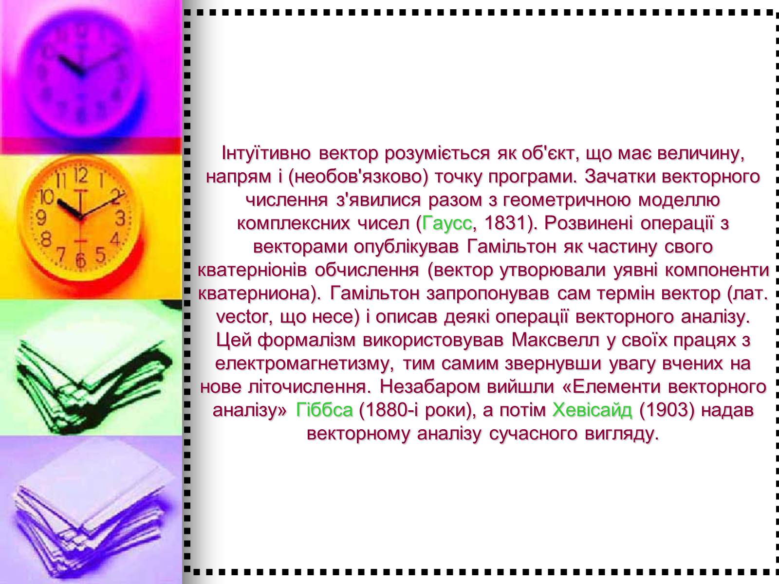 Презентація на тему «Вектор» - Слайд #3 Презентація на тему «Вектор» - Слайд #3