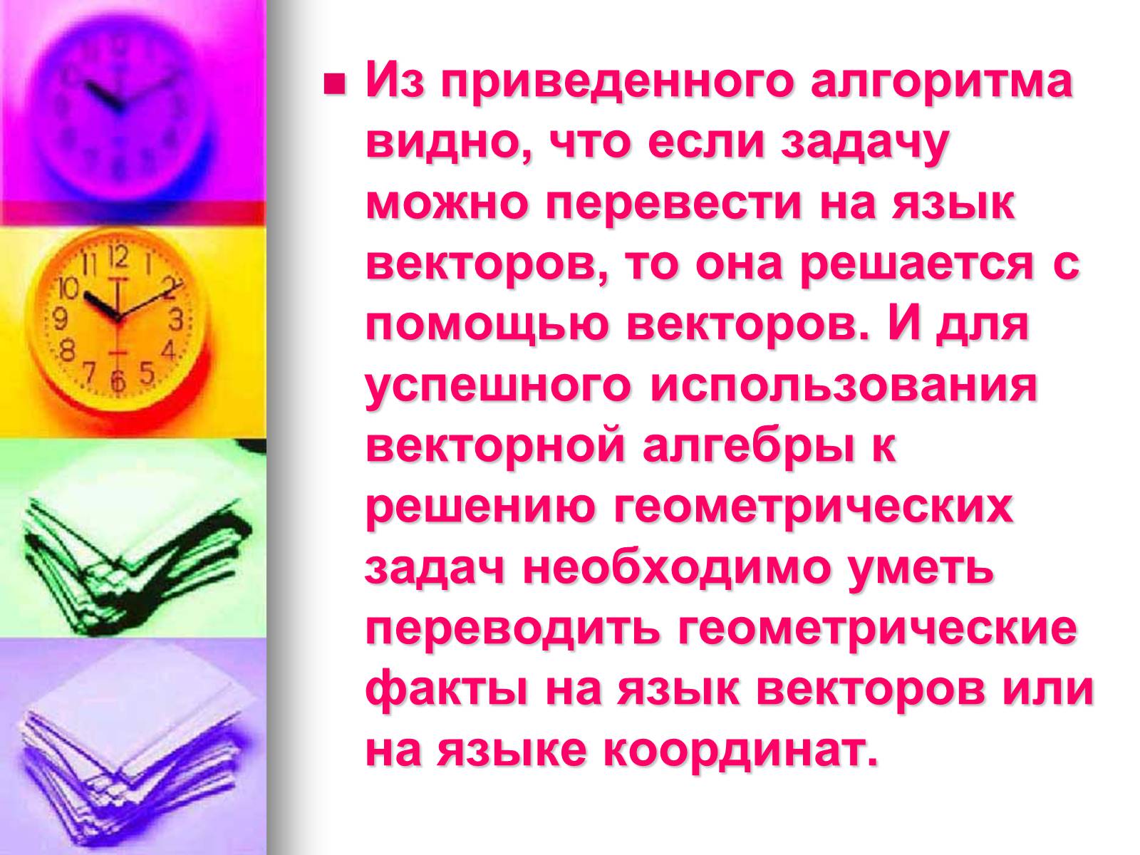 Презентація на тему «Вектор» - Слайд #8 Презентація на тему «Вектор» - Слайд #8