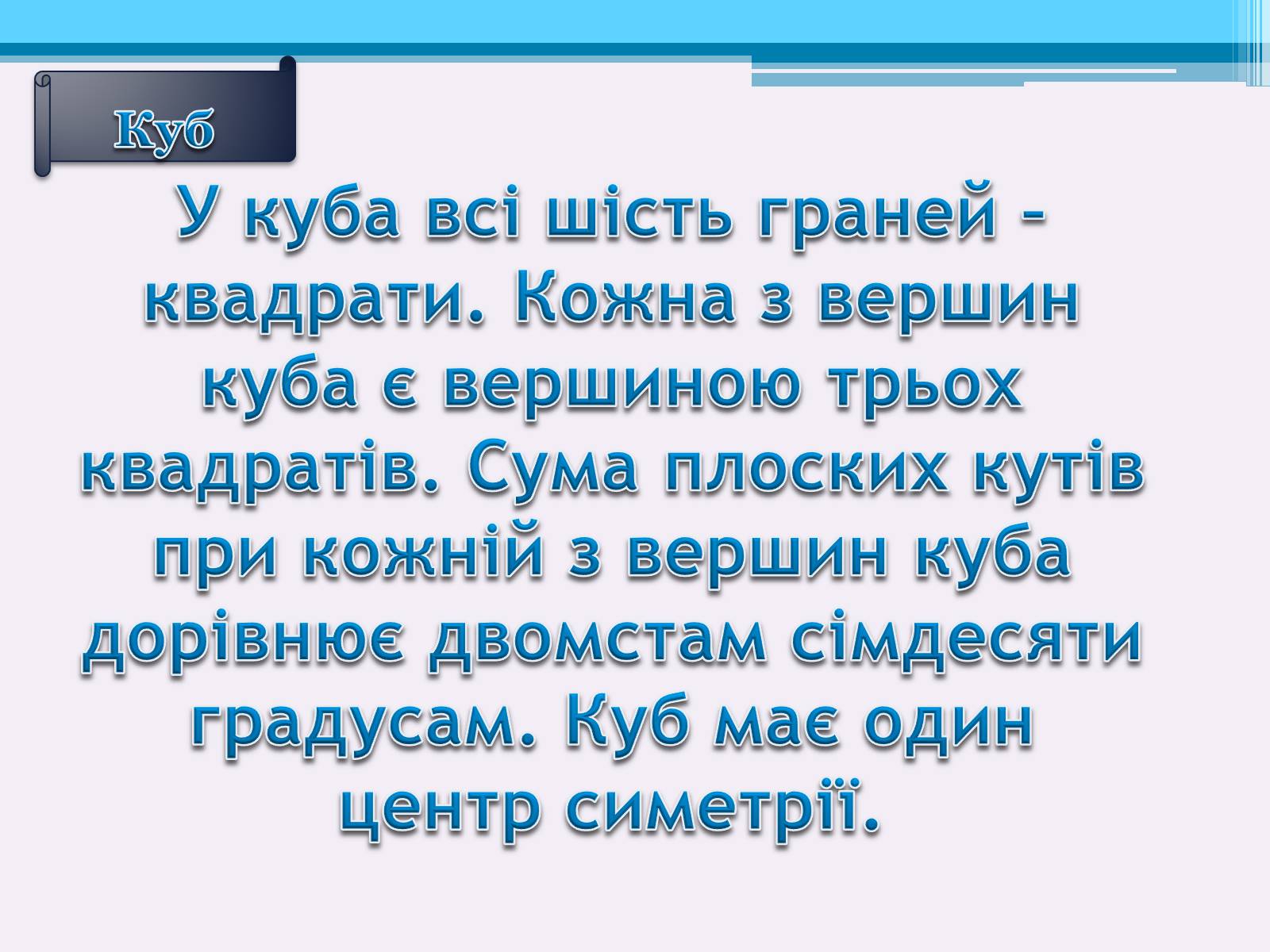 Презентація на тему «Види правильних многогранників» (варіант 1) - Слайд #10 Презентація на тему «Види правильних многогранників» (варіант 1) - Слайд #10