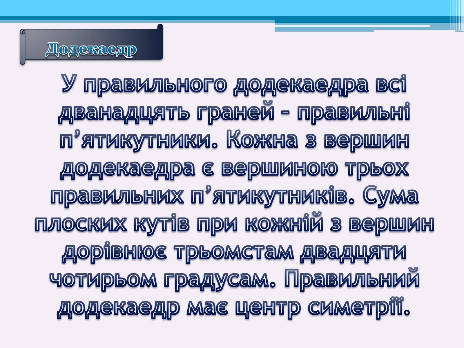 Презентація на тему «Види правильних многогранників» (варіант 1) - Слайд #12 Презентація на тему «Види правильних многогранників» (варіант 1) - Слайд #12