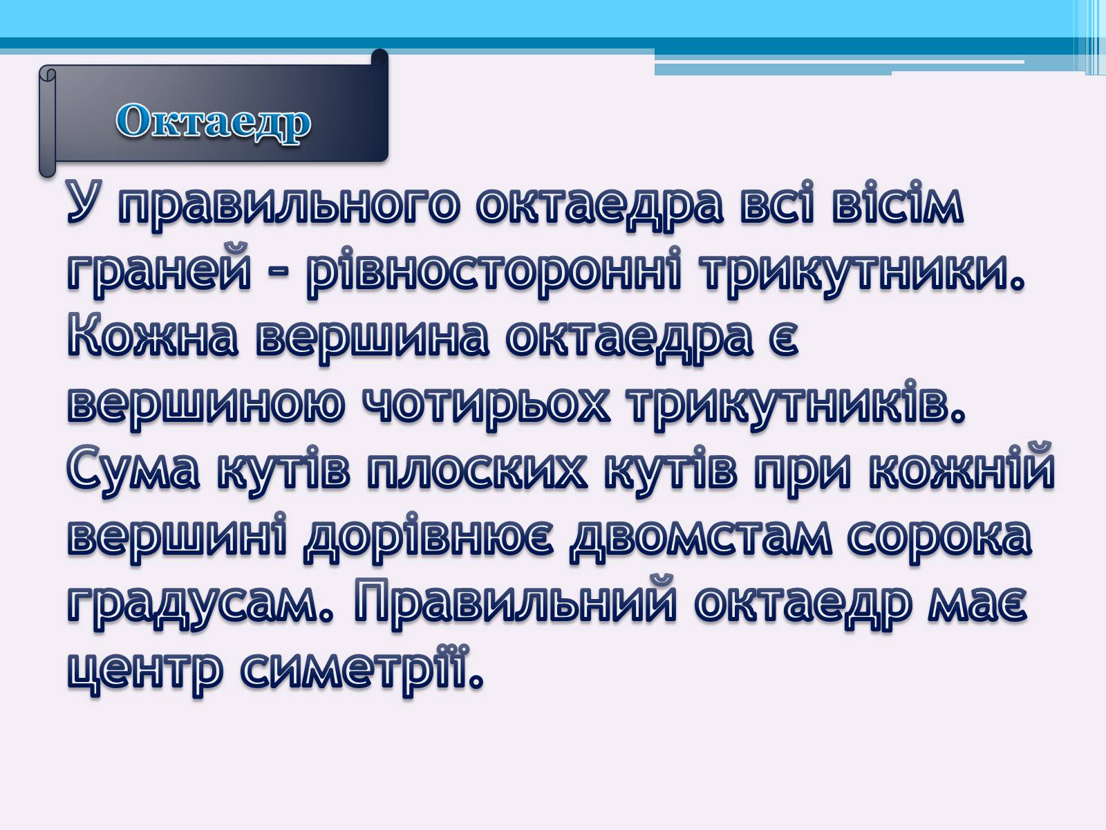 Презентація на тему «Види правильних многогранників» (варіант 1) - Слайд #6 Презентація на тему «Види правильних многогранників» (варіант 1) - Слайд #6