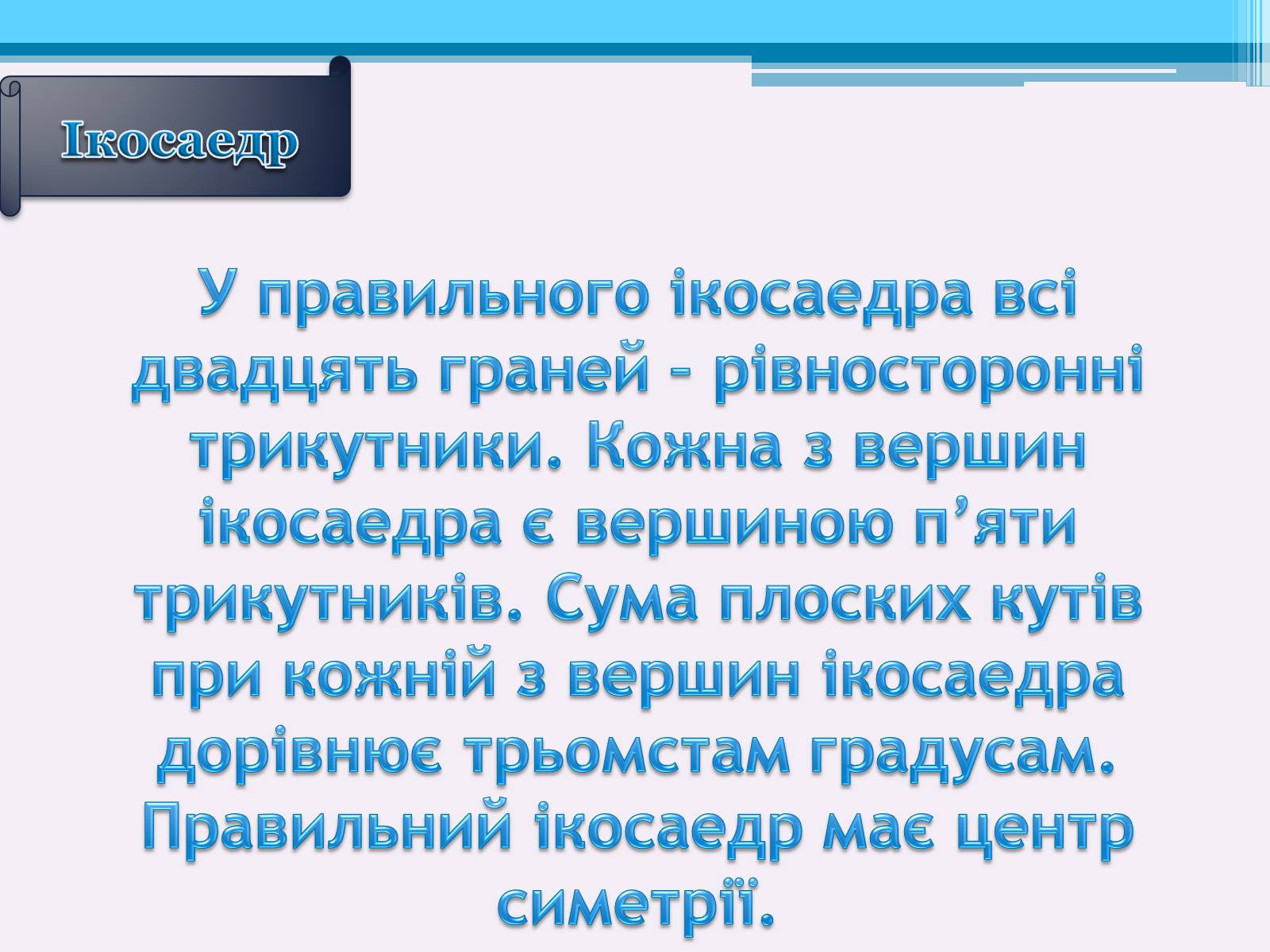 Презентація на тему «Види правильних многогранників» (варіант 1) - Слайд #8 Презентація на тему «Види правильних многогранників» (варіант 1) - Слайд #8