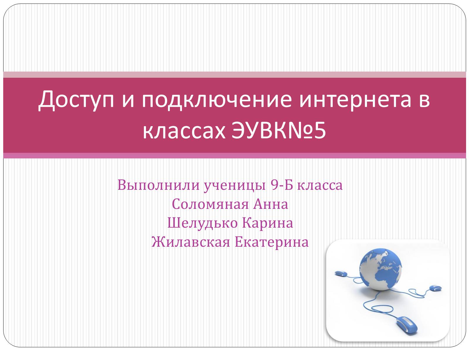 Презентація на тему «Доступ и подключение интернета в классах» - Слайд #1 Презентація на тему «Доступ и подключение интернета в классах» - Слайд #1