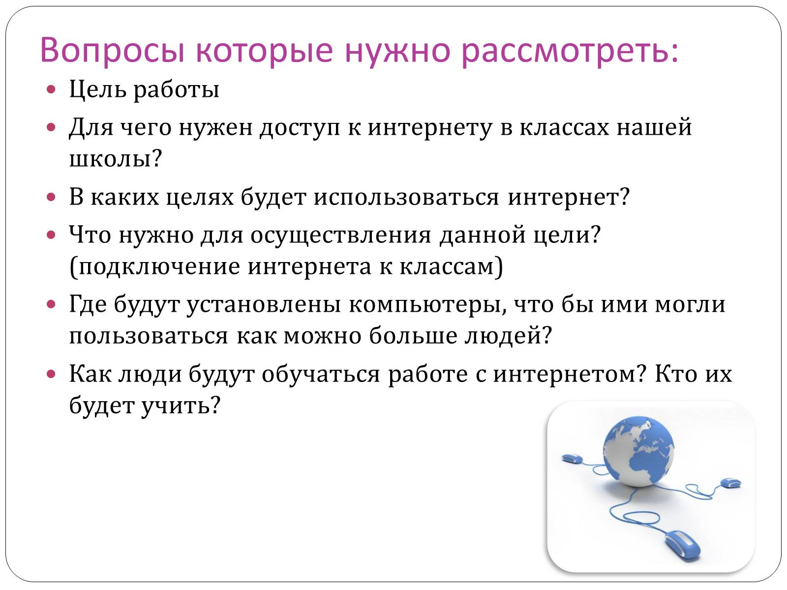 Презентація на тему «Доступ и подключение интернета в классах» - Слайд #3 Презентація на тему «Доступ и подключение интернета в классах» - Слайд #3