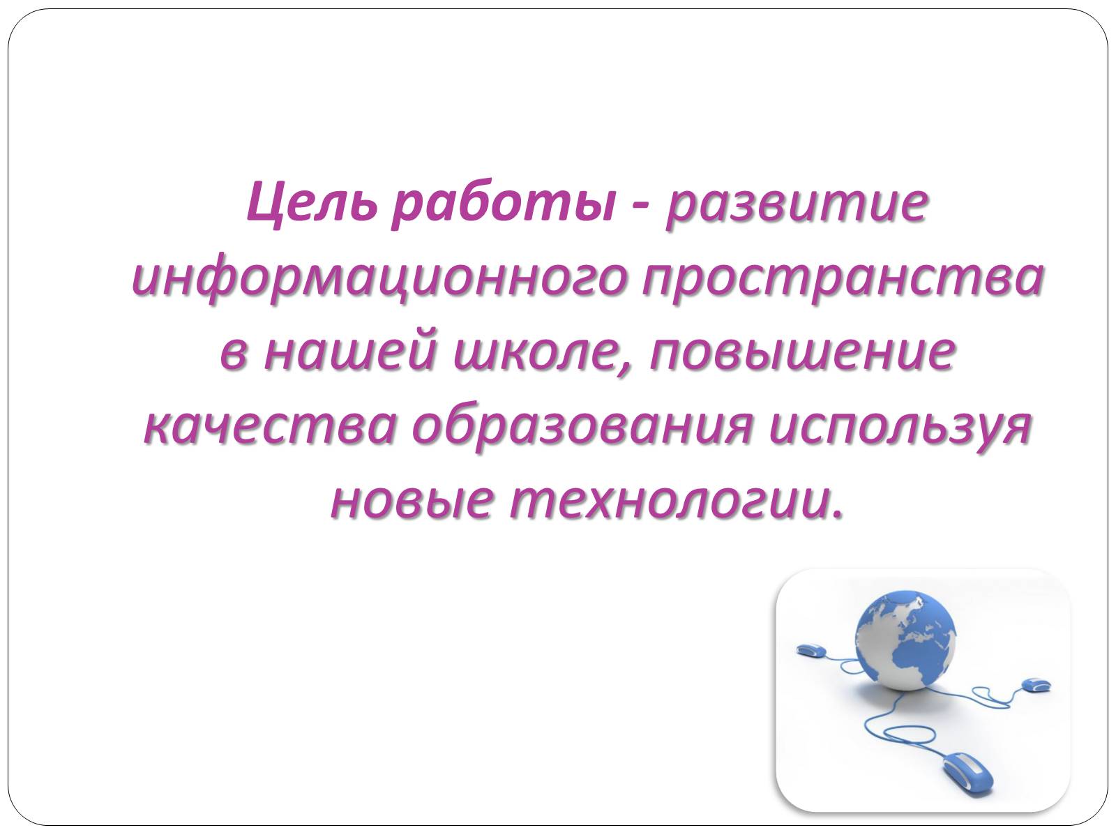 Презентація на тему «Доступ и подключение интернета в классах» - Слайд #4 Презентація на тему «Доступ и подключение интернета в классах» - Слайд #4