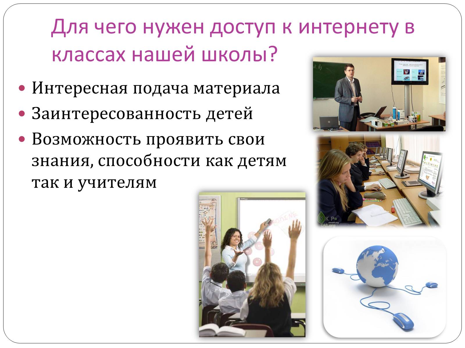 Презентація на тему «Доступ и подключение интернета в классах» - Слайд #5 Презентація на тему «Доступ и подключение интернета в классах» - Слайд #5