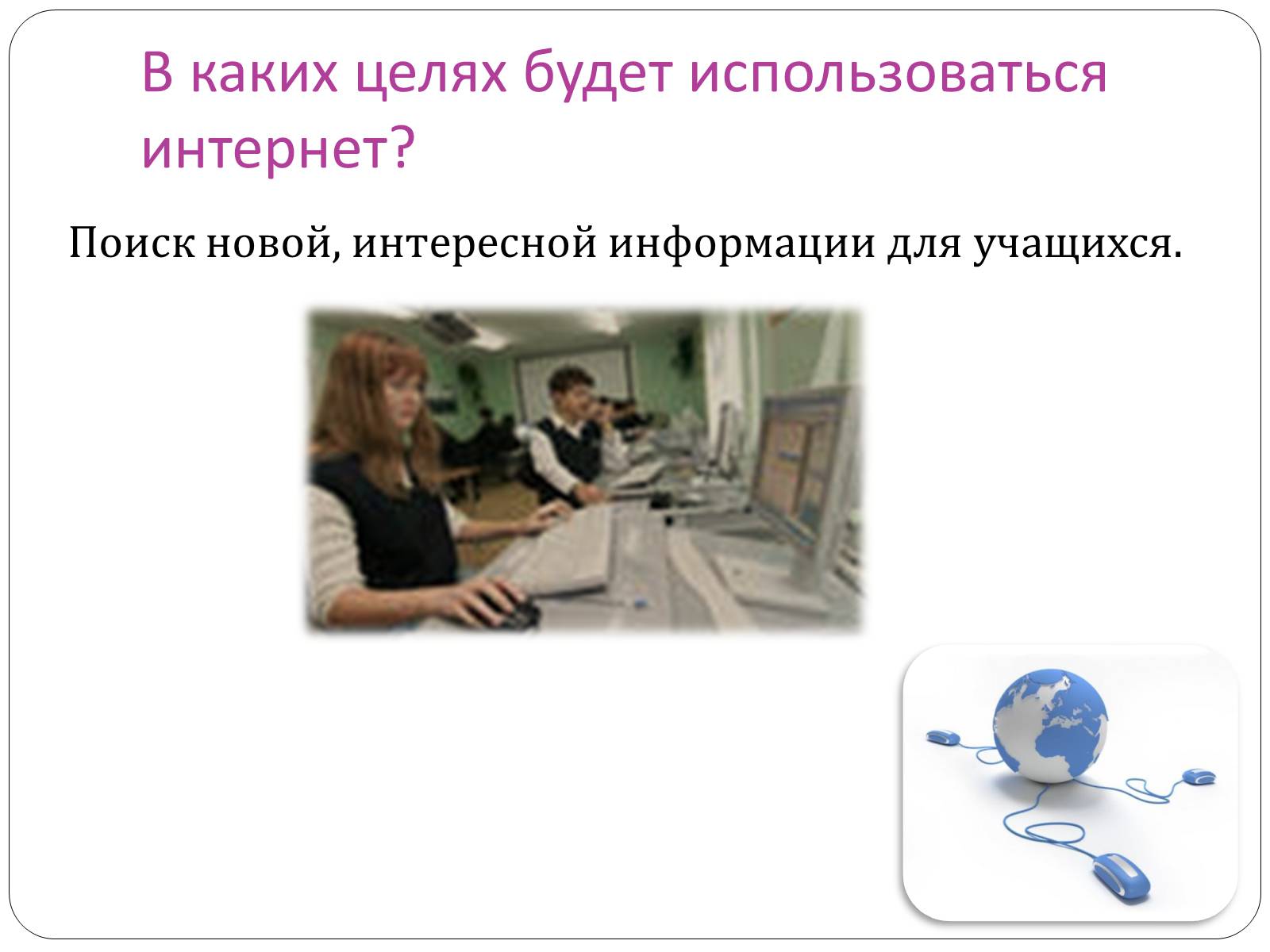Презентація на тему «Доступ и подключение интернета в классах» - Слайд #6 Презентація на тему «Доступ и подключение интернета в классах» - Слайд #6