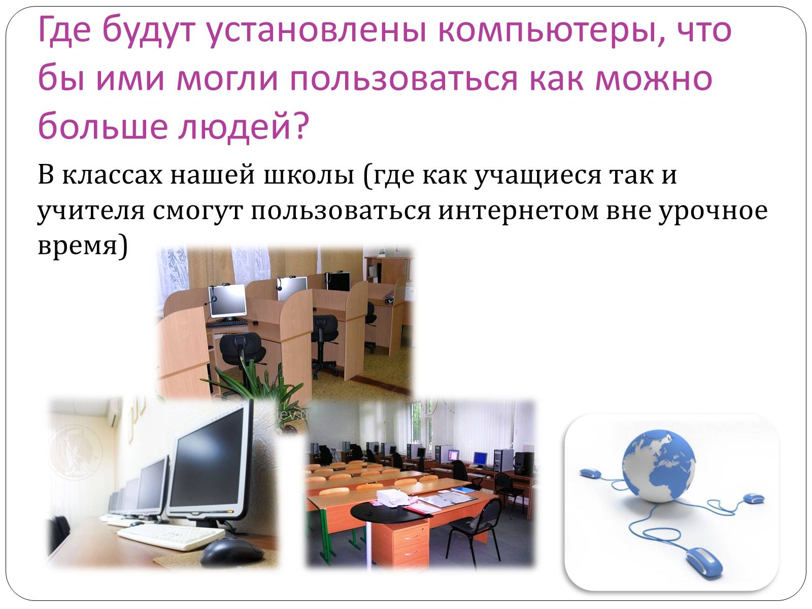 Презентація на тему «Доступ и подключение интернета в классах» - Слайд #8 Презентація на тему «Доступ и подключение интернета в классах» - Слайд #8
