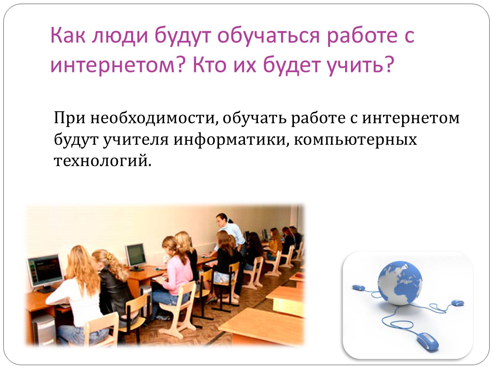 Презентація на тему «Доступ и подключение интернета в классах» - Слайд #9 Презентація на тему «Доступ и подключение интернета в классах» - Слайд #9