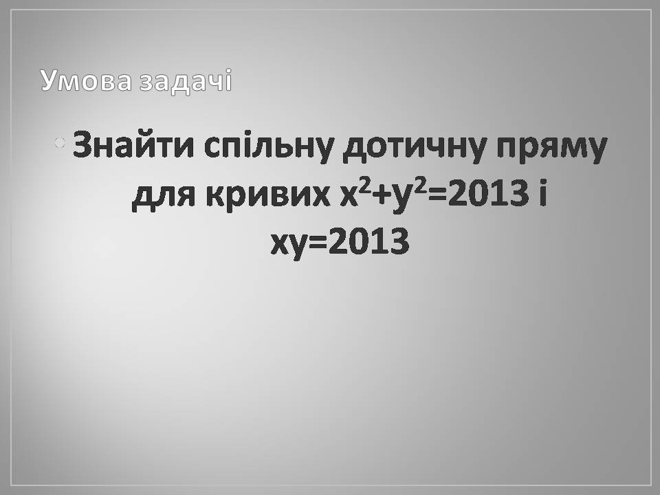 Презентація на тему «Дотична» - Слайд #2 Презентація на тему «Дотична» - Слайд #2