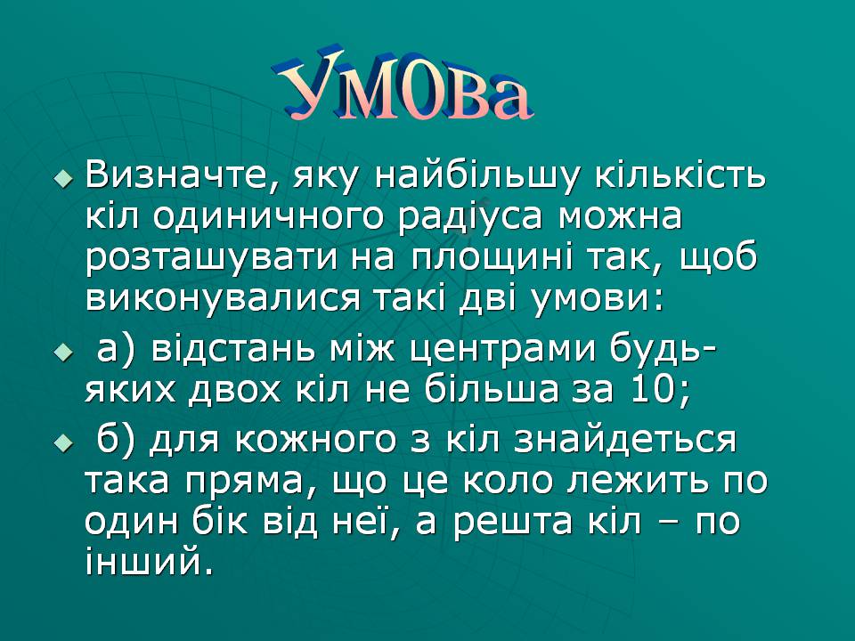 Презентація на тему «Кола на площині» - Слайд #2