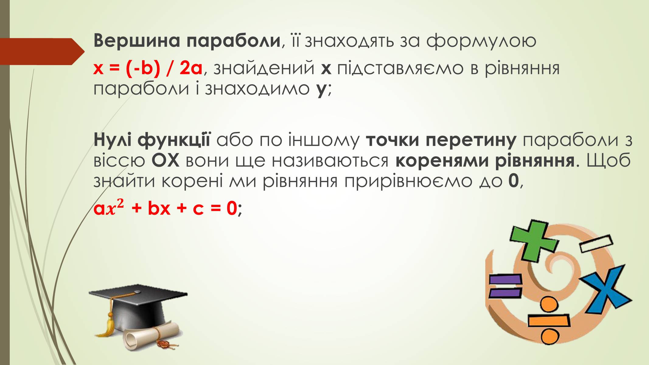 Презентація на тему «Квадратичні нерівності» (варіант 2) - Слайд #3 Презентація на тему «Квадратичні нерівності» (варіант 2) - Слайд #3
