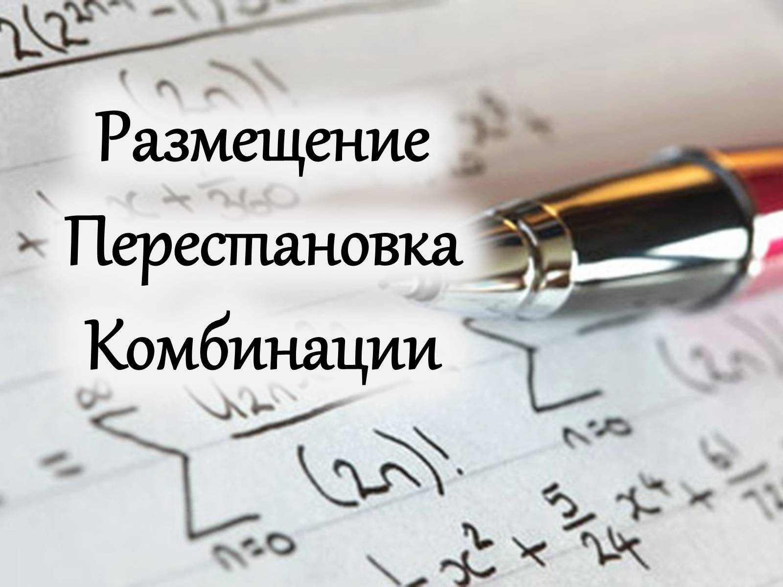 Презентація на тему «Размещение. Перестановка. Комбинации» - Слайд #1 Презентація на тему «Размещение. Перестановка. Комбинации» - Слайд #1