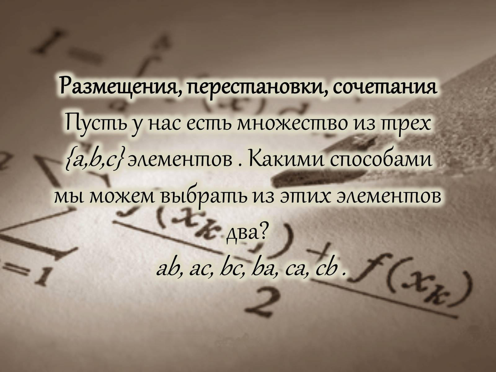 Презентація на тему «Размещение. Перестановка. Комбинации» - Слайд #2 Презентація на тему «Размещение. Перестановка. Комбинации» - Слайд #2