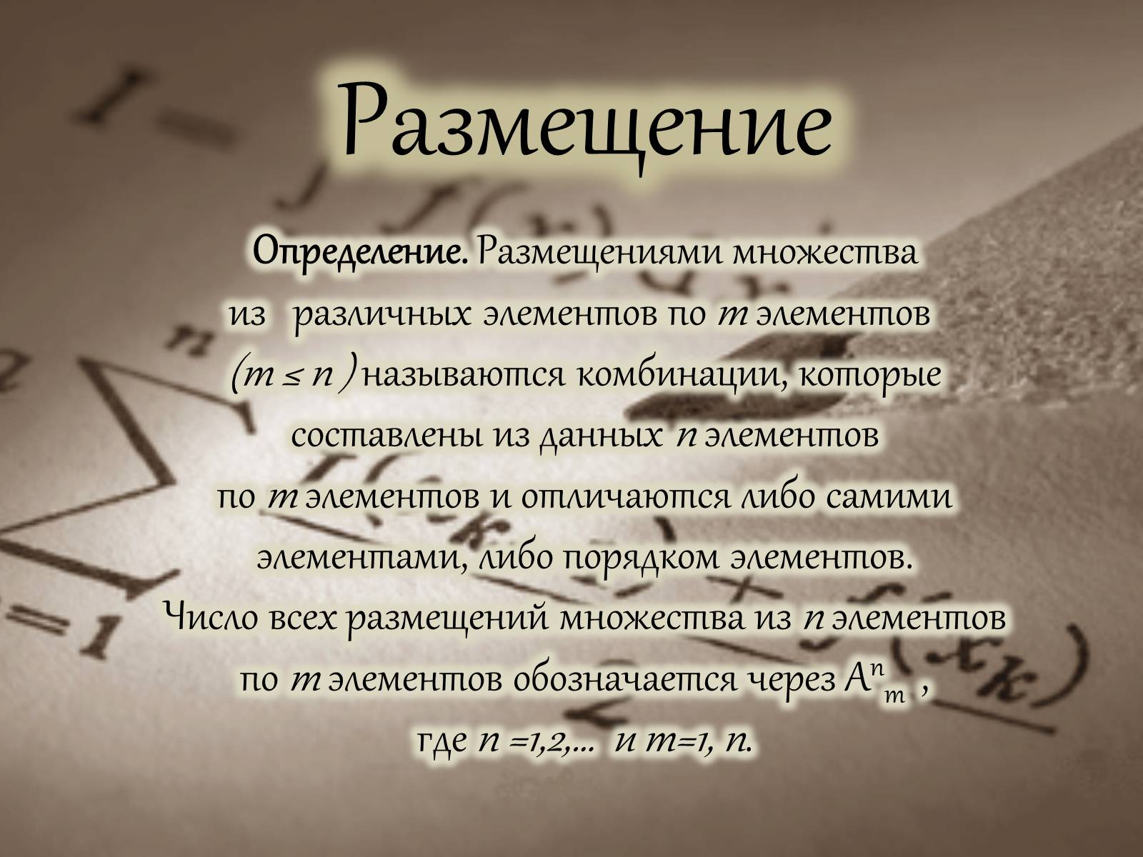 Презентація на тему «Размещение. Перестановка. Комбинации» - Слайд #3 Презентація на тему «Размещение. Перестановка. Комбинации» - Слайд #3