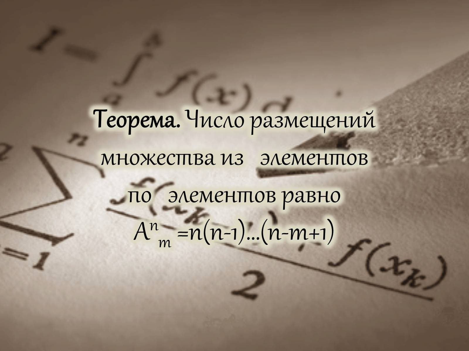 Презентація на тему «Размещение. Перестановка. Комбинации» - Слайд #4 Презентація на тему «Размещение. Перестановка. Комбинации» - Слайд #4