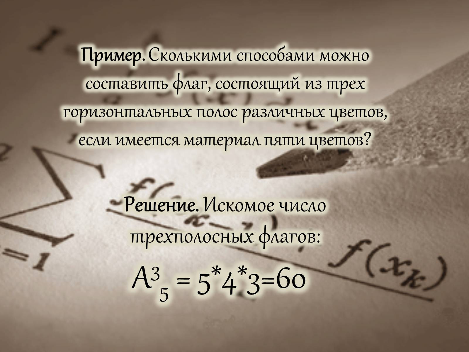 Презентація на тему «Размещение. Перестановка. Комбинации» - Слайд #6 Презентація на тему «Размещение. Перестановка. Комбинации» - Слайд #6